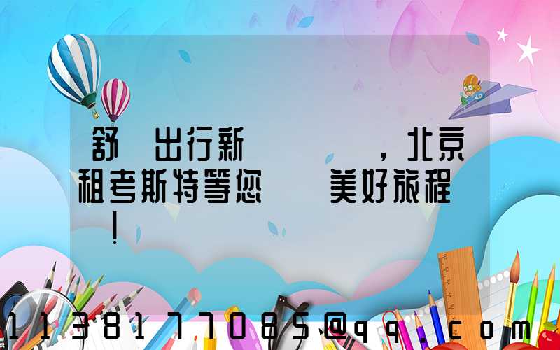 舒適出行新選擇，北京租考斯特等您開啟美好旅程！
